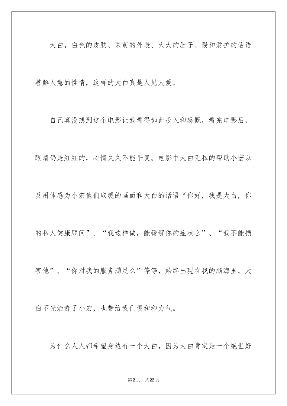 2024《超能陆战队》观后感_1_第2页