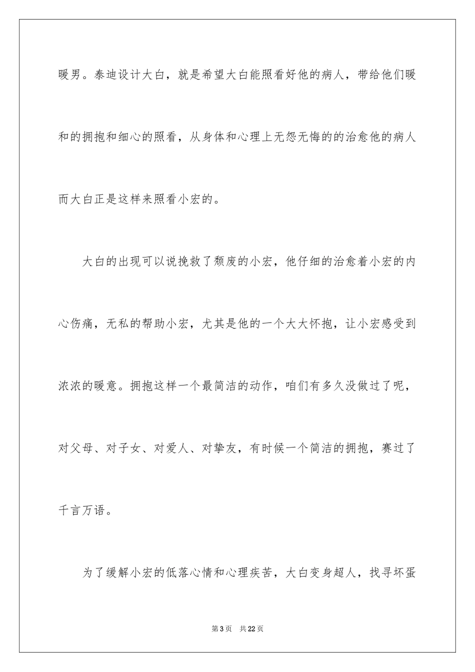 2024《超能陆战队》观后感_1_第3页