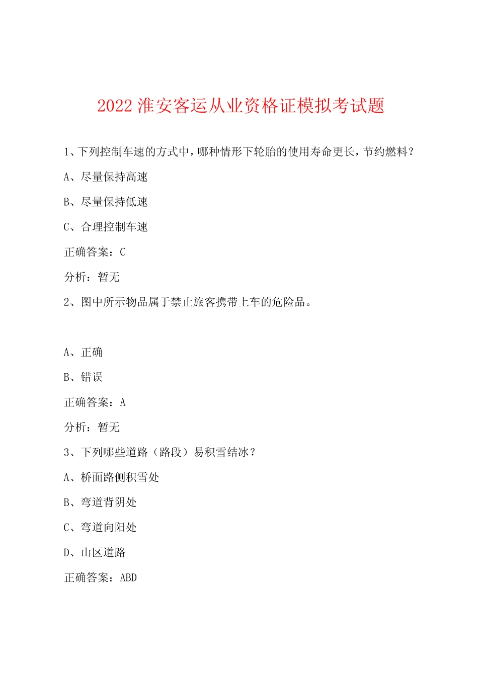 2022淮安客运从业资格证模拟考试题 _第1页