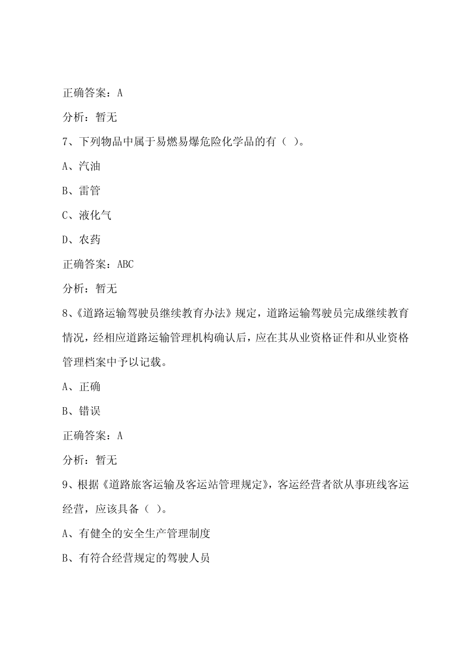 2022淮安客运从业资格证模拟考试题 _第3页
