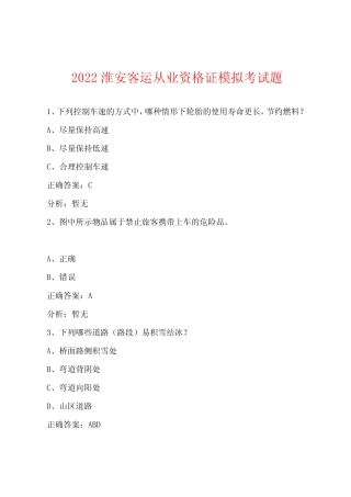 2022淮安客运从业资格证模拟考试题 