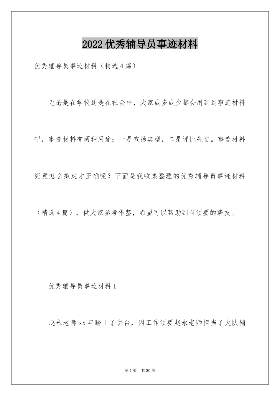 2024优秀辅导员事迹材料_2_第1页