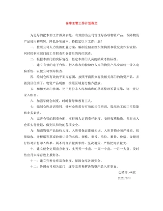 仓库主管工作计划范文 