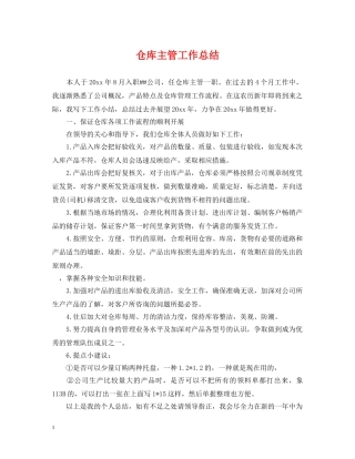 仓库主管工作总结 