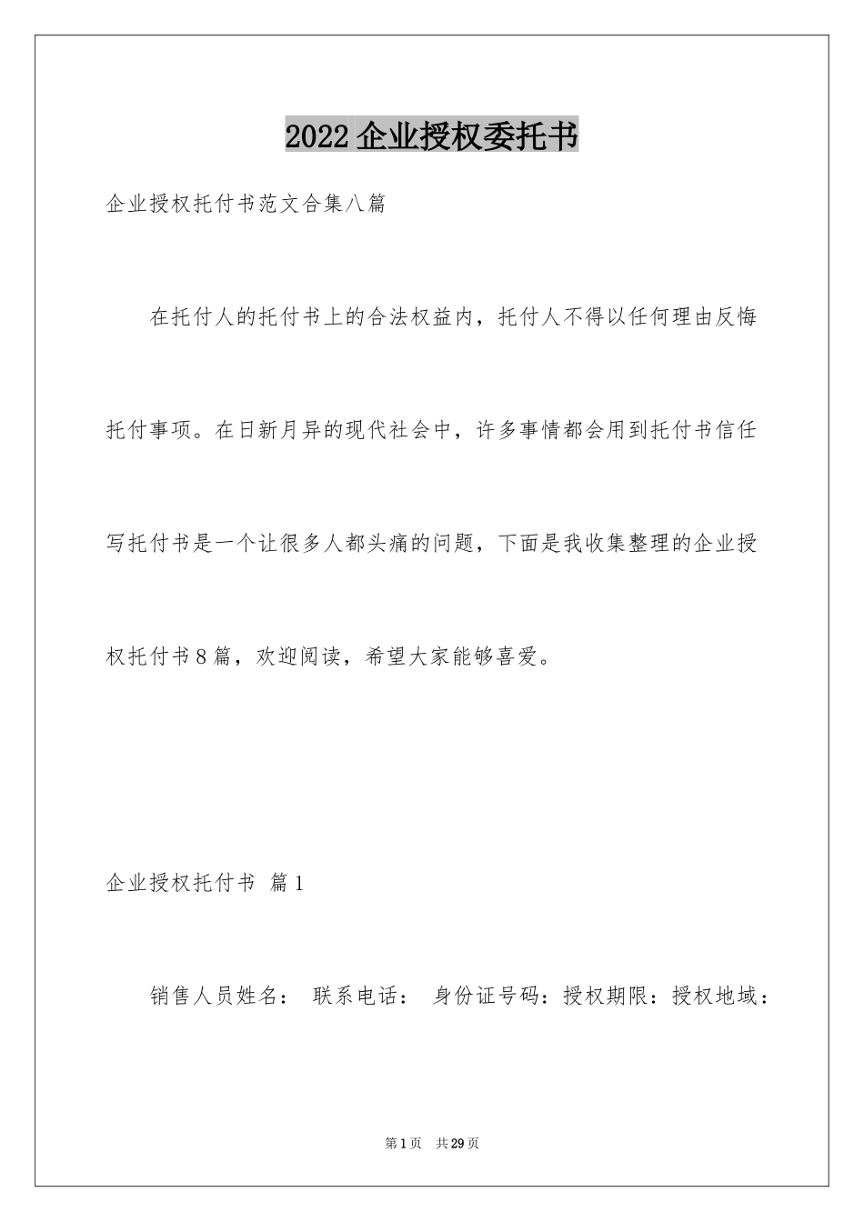 2024企业授权委托书_133_第1页