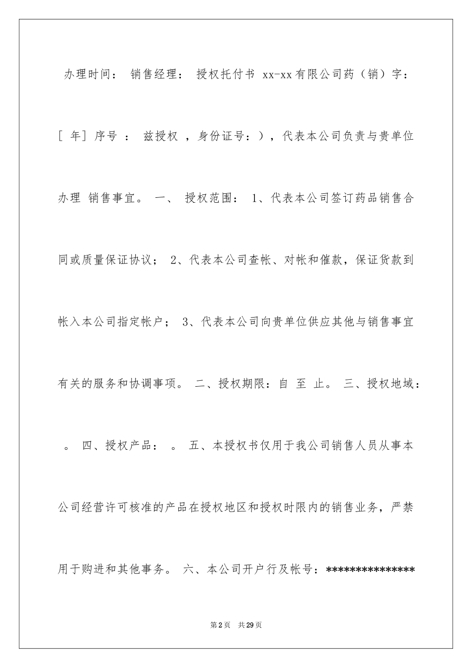 2024企业授权委托书_133_第2页