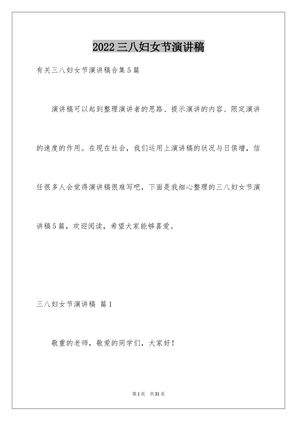 2024三八妇女节演讲稿_1554_第1页