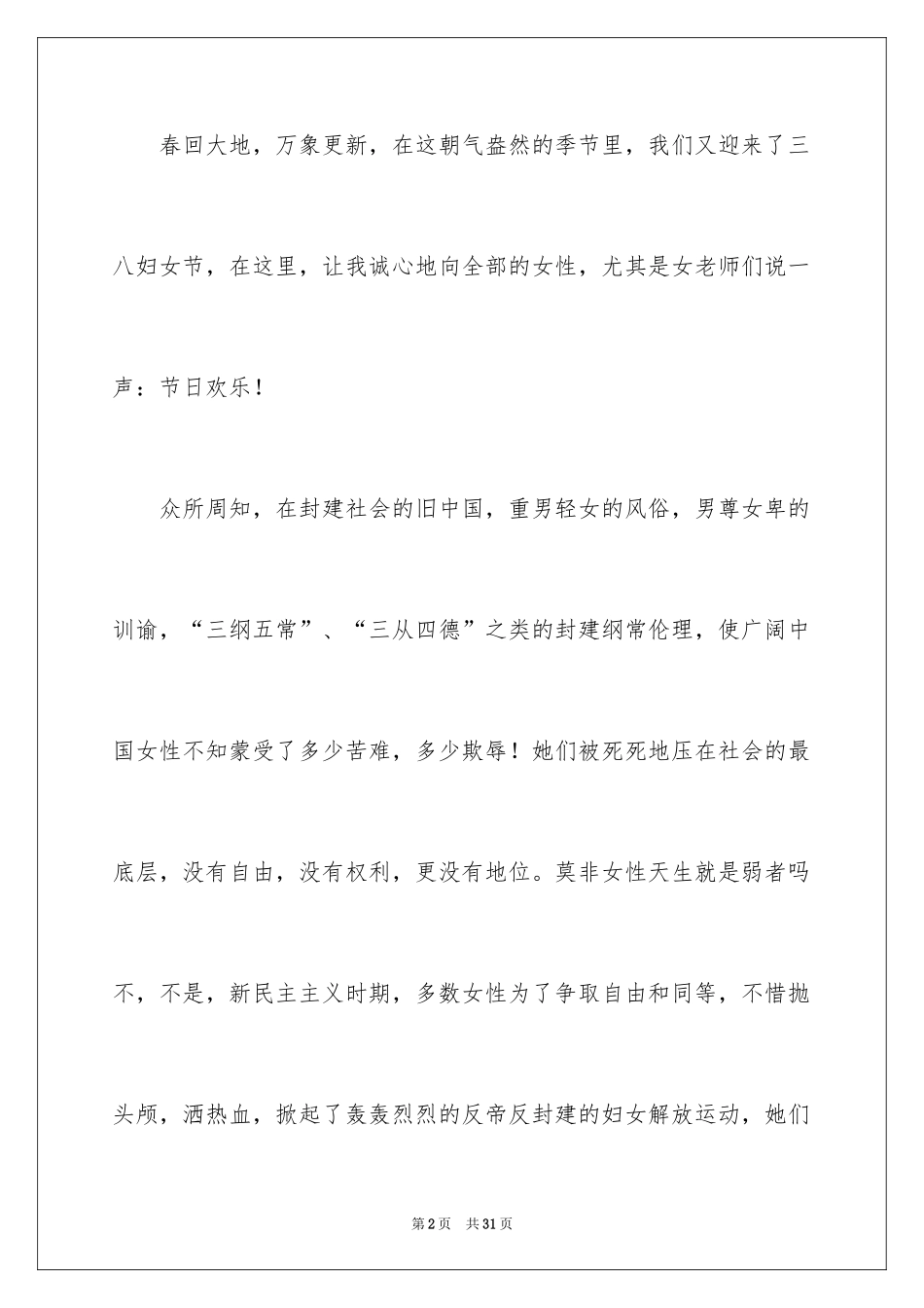 2024三八妇女节演讲稿_1554_第2页
