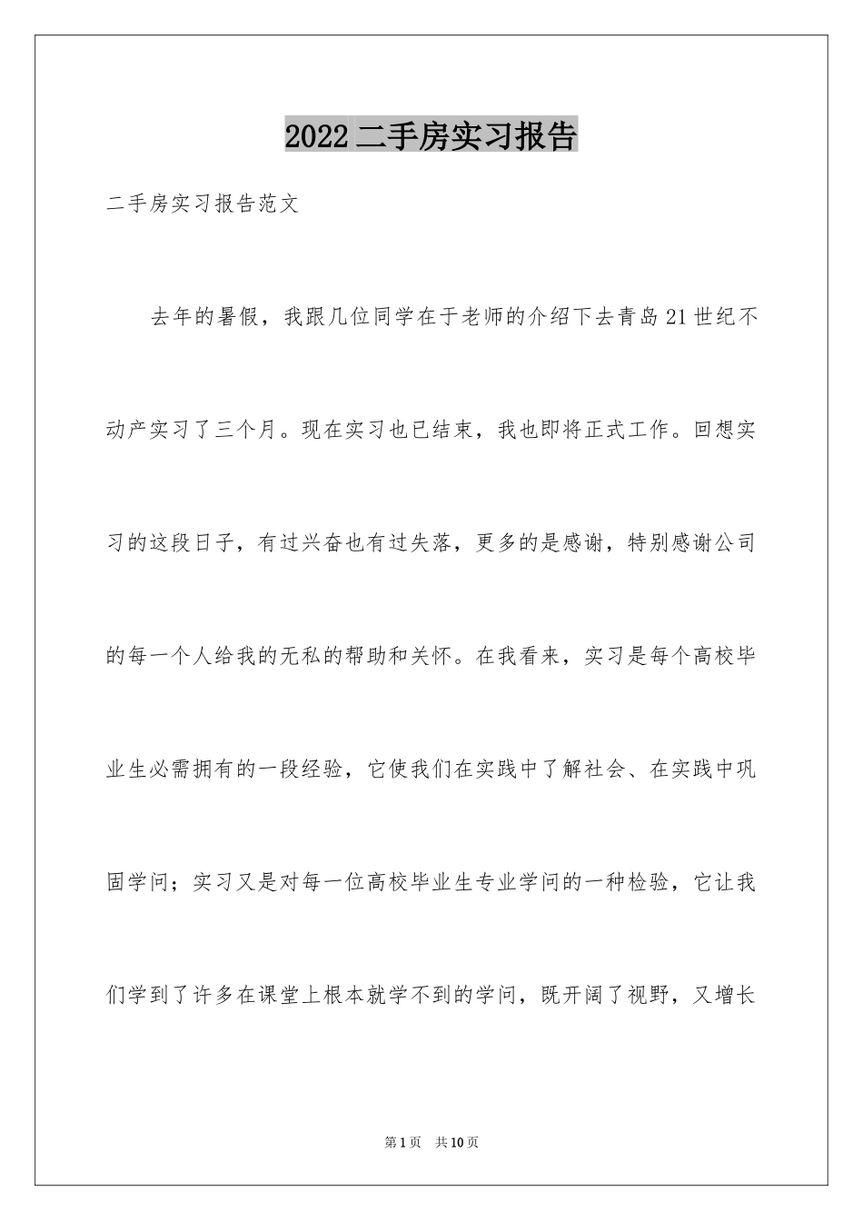 2024二手房实习报告_1_第1页