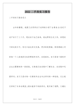 2024二手房实习报告_1