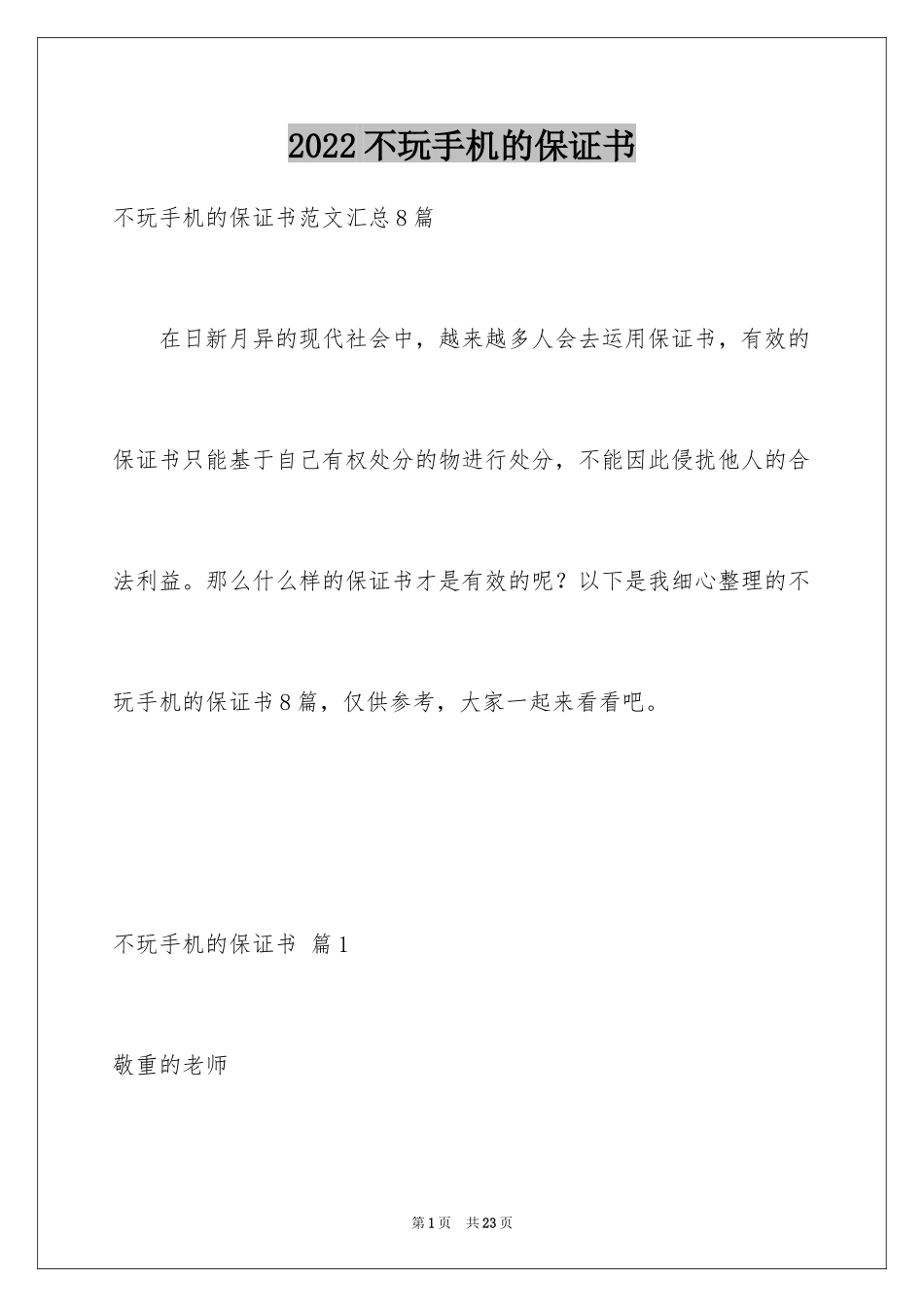 2024不玩手机的保证书_26_第1页