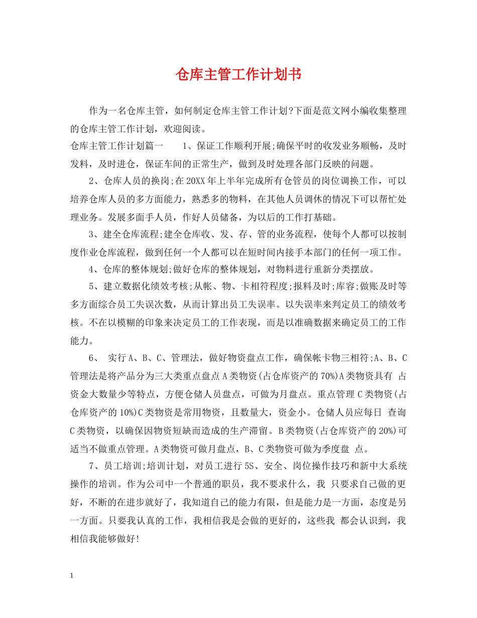 仓库主管工作计划书 _第1页