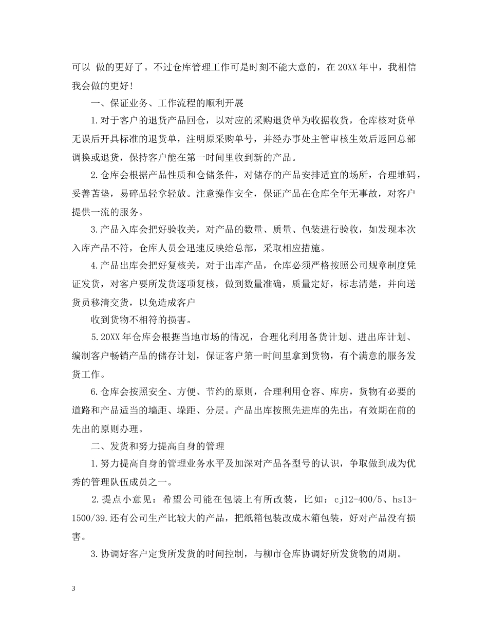 仓库主管工作计划书 _第3页
