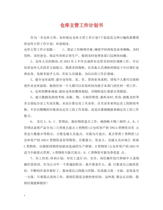 仓库主管工作计划书 
