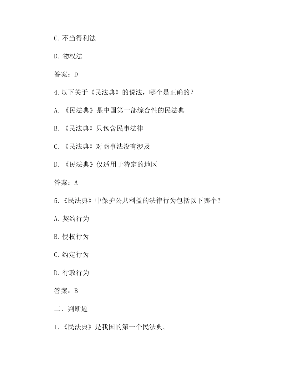 民法自考试题及答案 _第2页