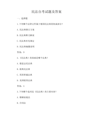 民法自考试题及答案 