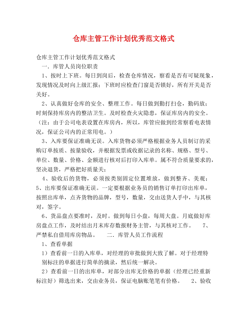仓库主管工作计划优秀范文格式 _第1页