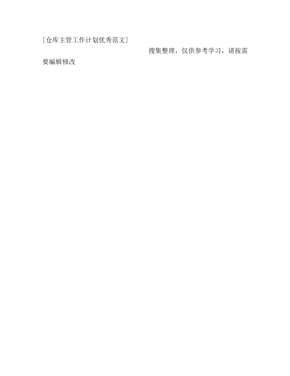 仓库主管工作计划优秀范文格式 _第3页