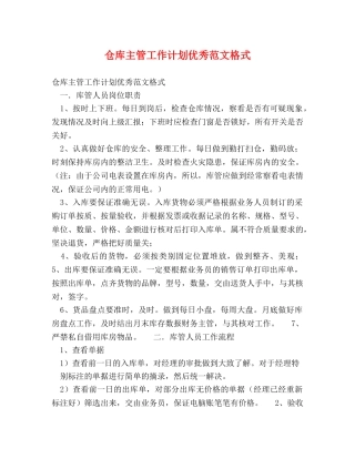 仓库主管工作计划优秀范文格式 