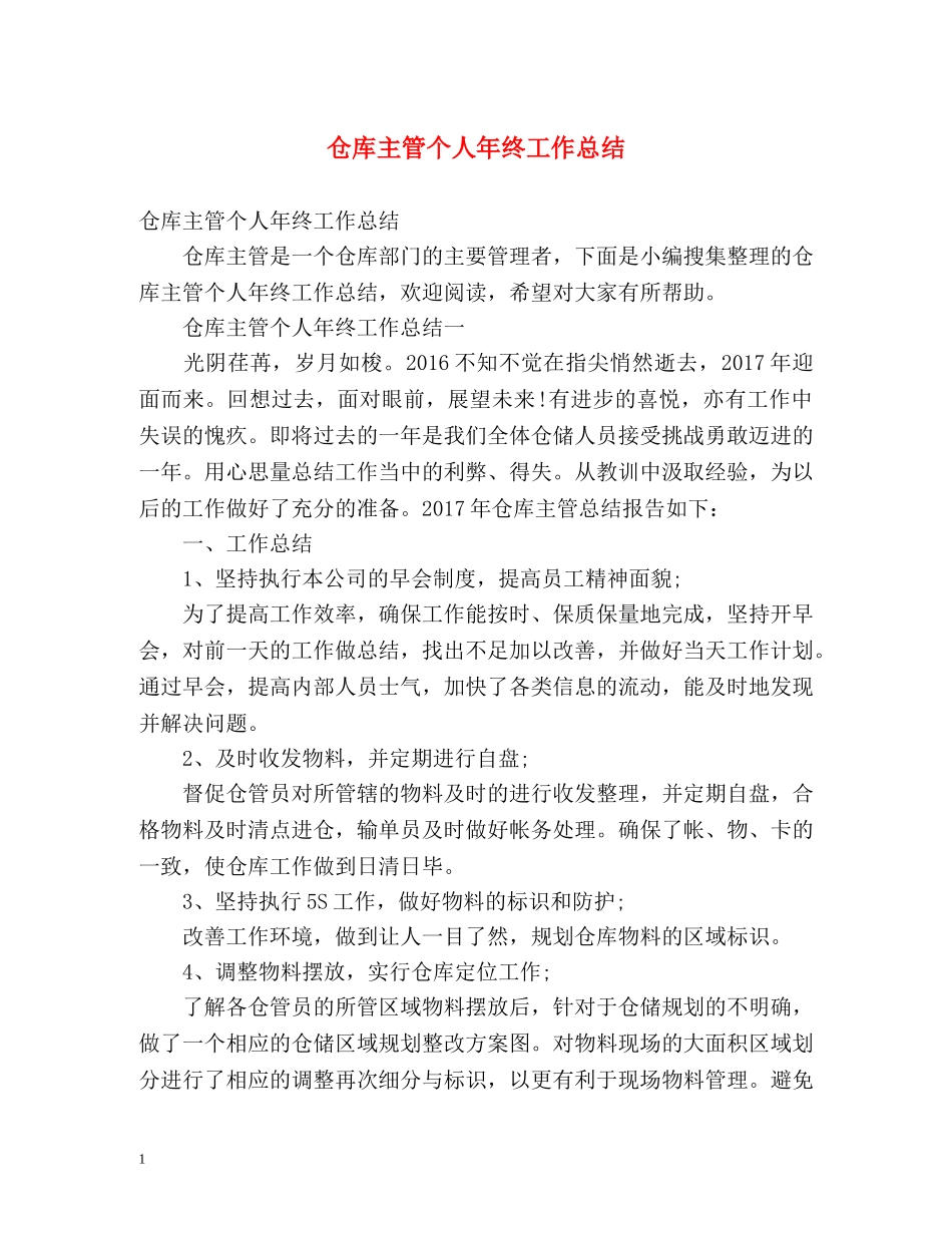 仓库主管个人年终工作总结 _第1页