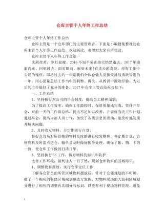 仓库主管个人年终工作总结 