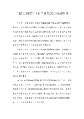 口腔医学院2017届毕业生就业质量报告 