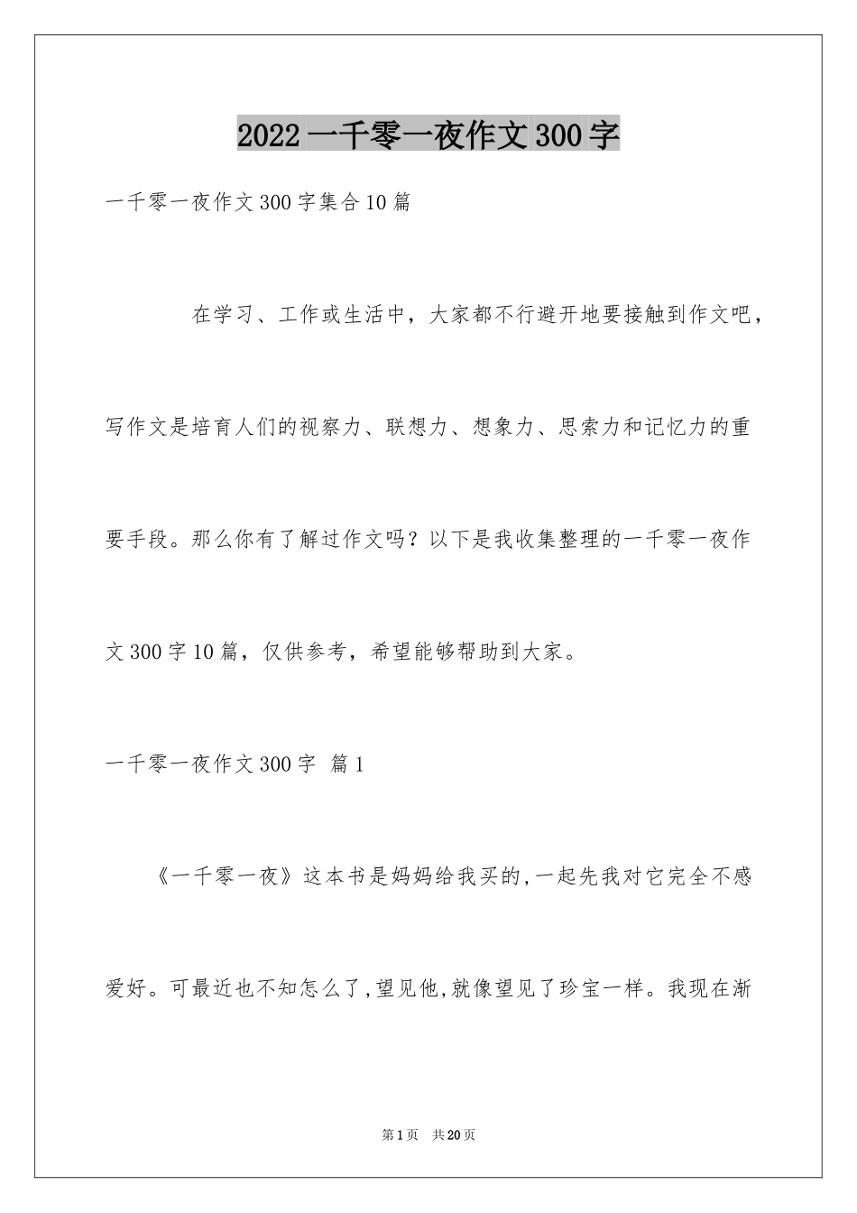 2024一千零一夜作文300字_43_第1页