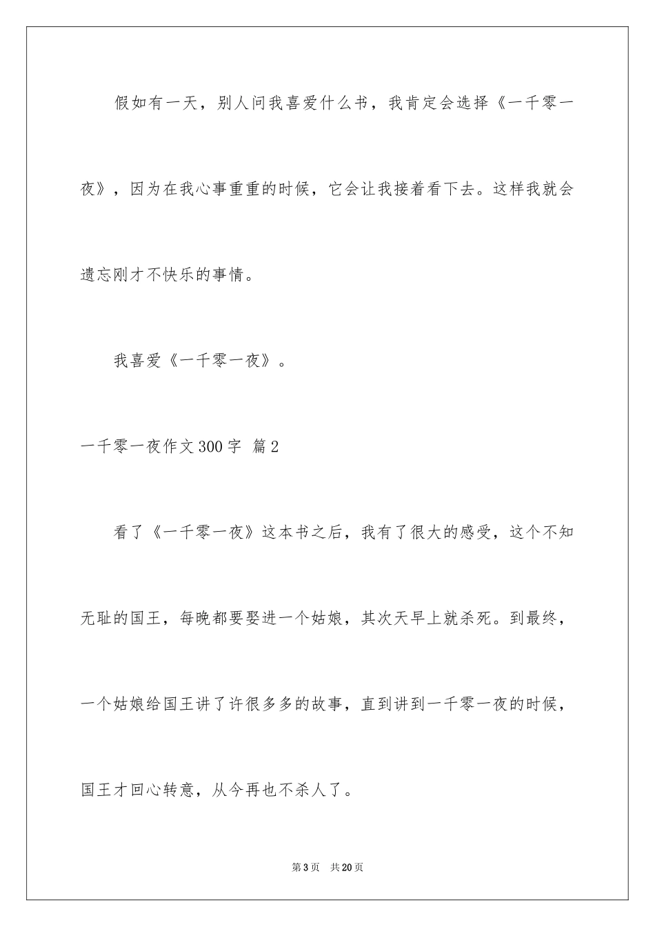 2024一千零一夜作文300字_43_第3页