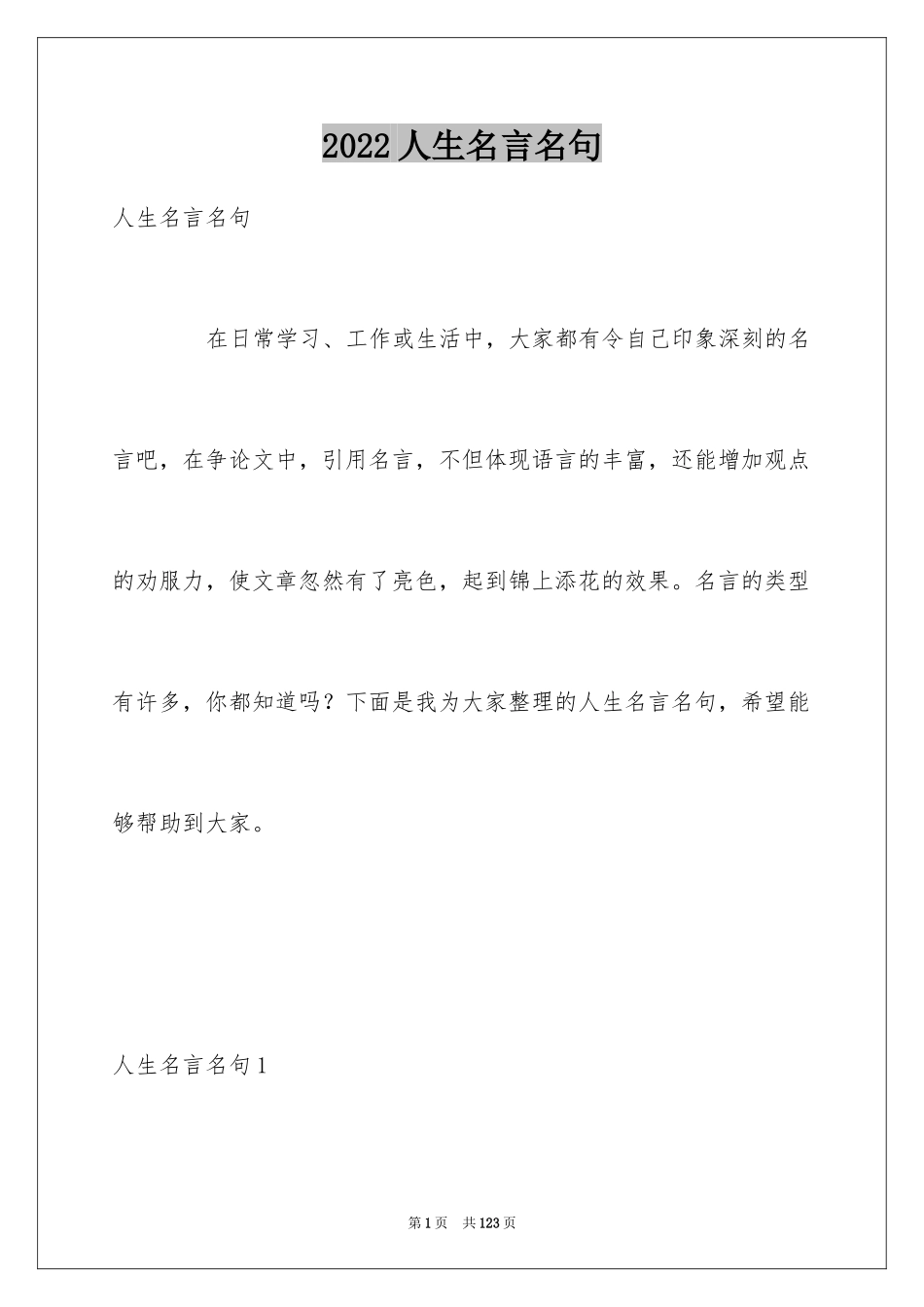 2024人生名言名句_2_第1页