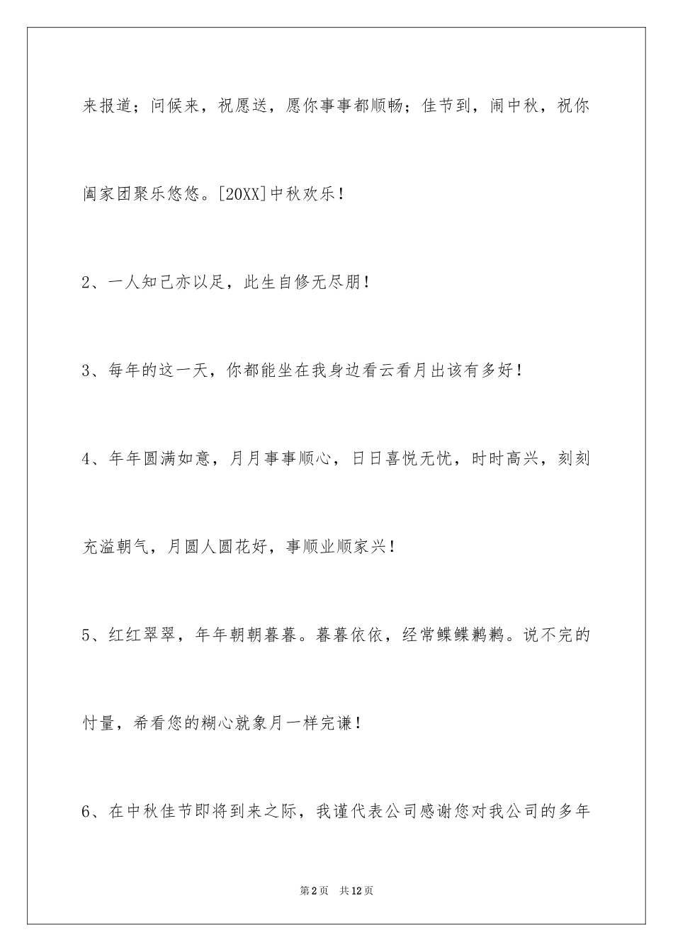 2024中秋节祝贺词39条_4_第2页