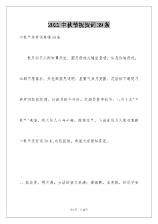 2024中秋节祝贺词39条_4