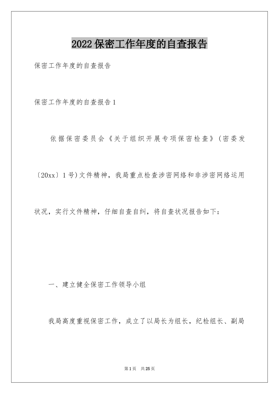 2024保密工作年度的自查报告_第1页