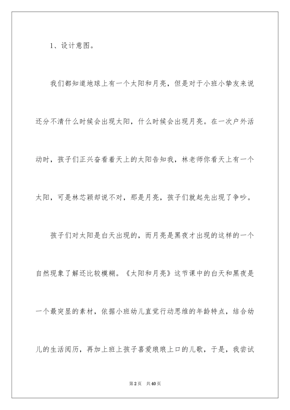 2024《太阳和月亮》说课稿_1_第2页