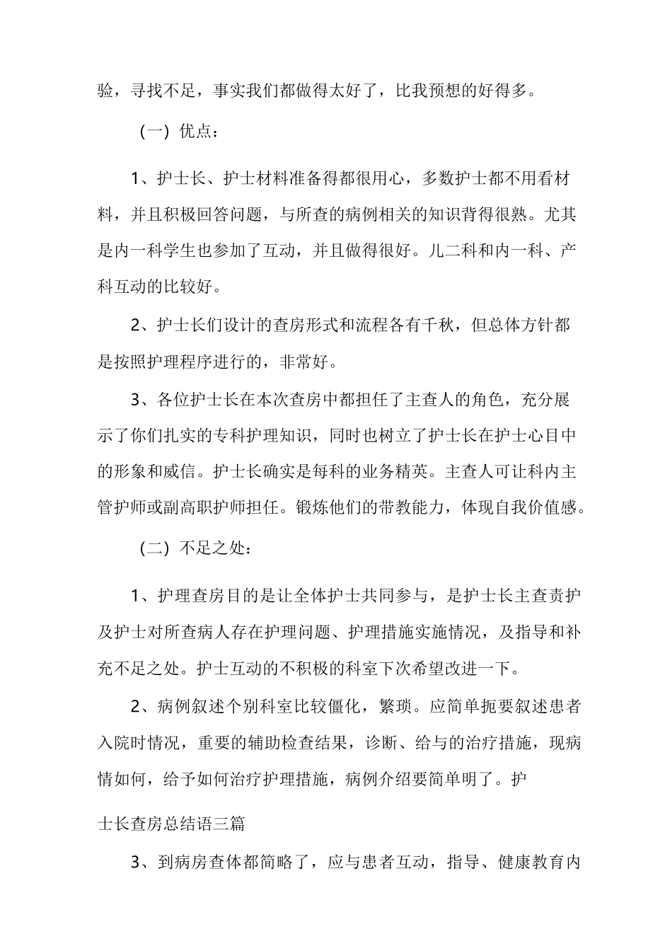 护理查房总结语_护士长查房总结语多篇_第2页