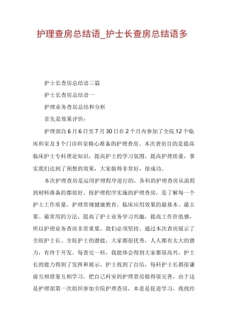 护理查房总结语_护士长查房总结语多篇