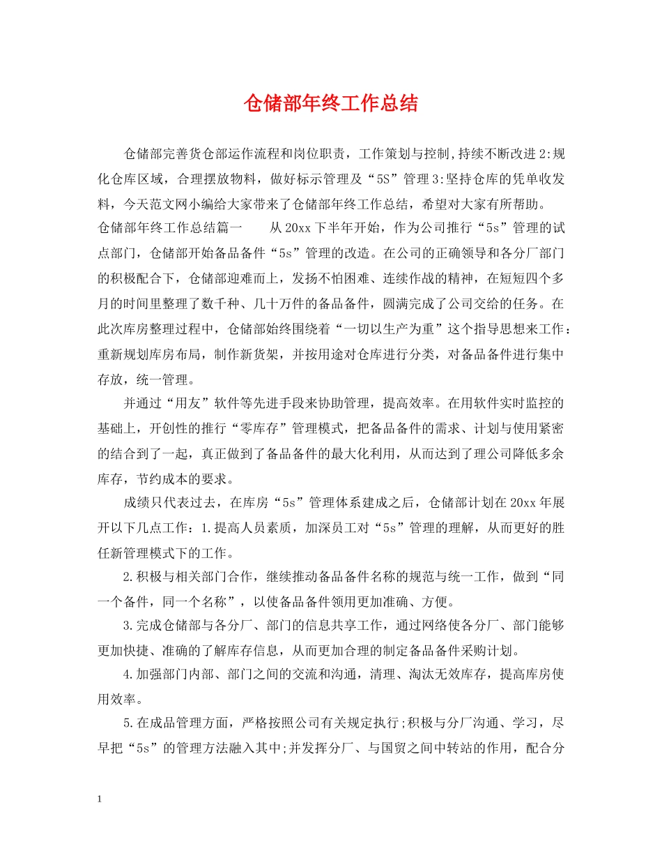 仓储部年终工作总结 _第1页