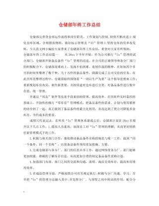 仓储部年终工作总结 