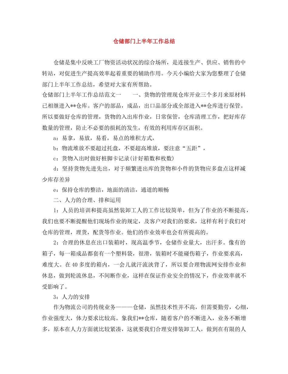 仓储部门上半年工作总结 _第1页