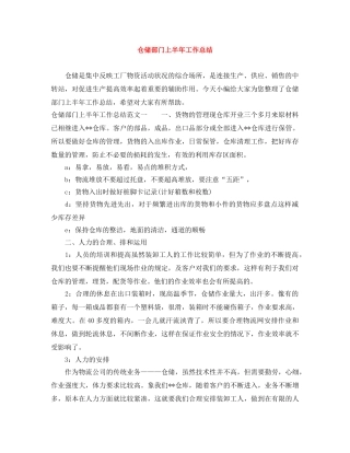 仓储部门上半年工作总结 