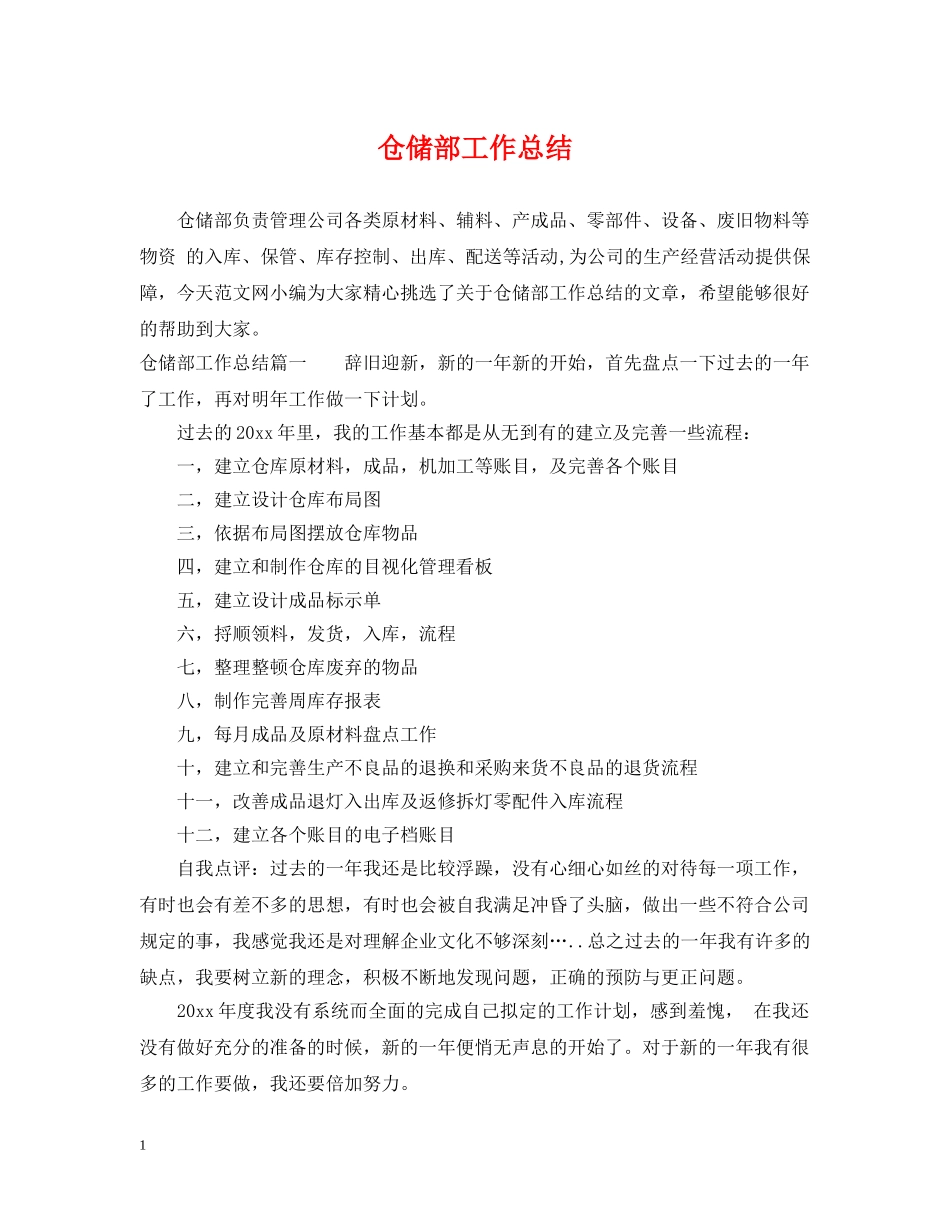 仓储部工作总结 _第1页