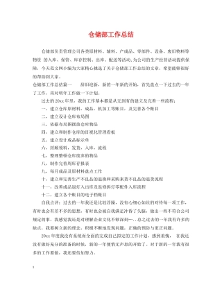 仓储部工作总结 