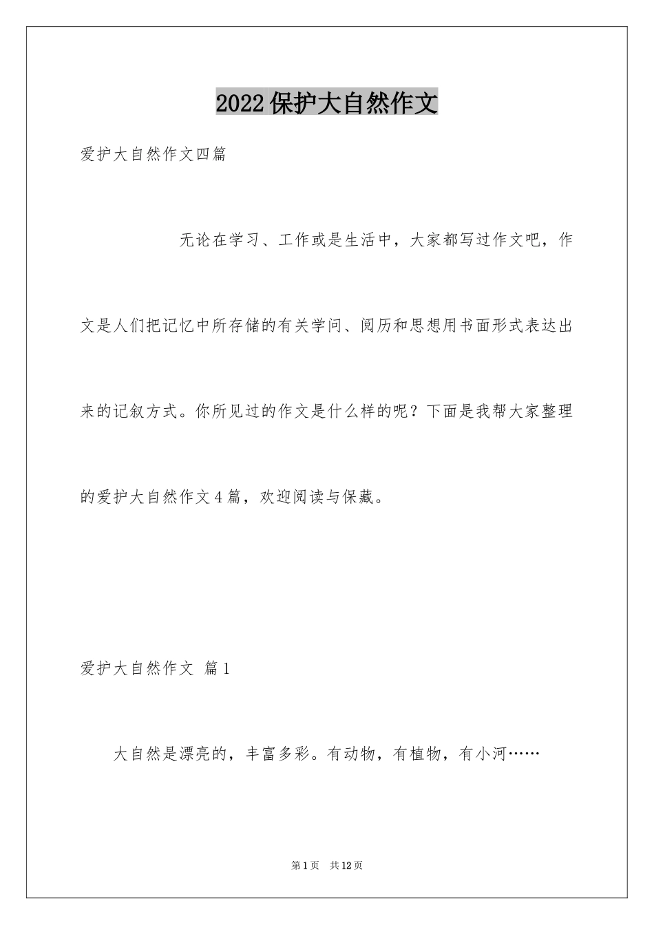 2024保护大自然作文_16_第1页