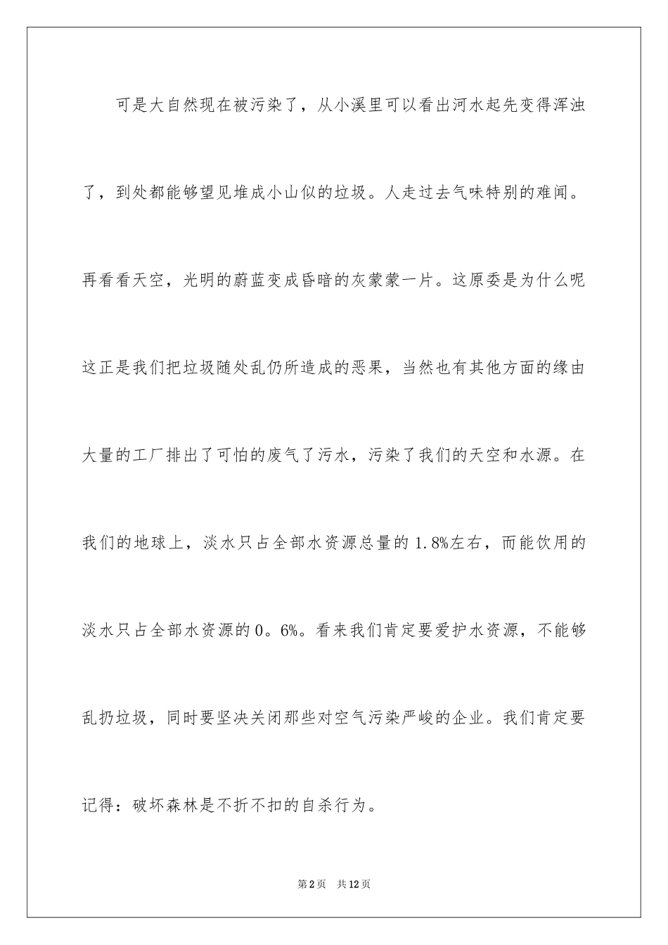 2024保护大自然作文_16_第2页