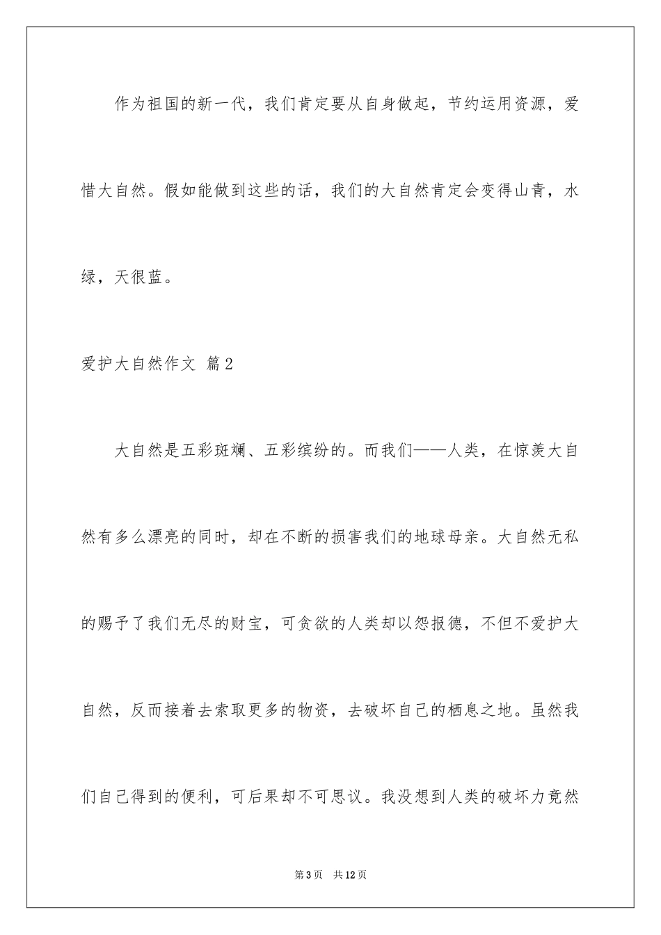 2024保护大自然作文_16_第3页