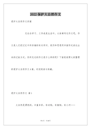 2024保护大自然作文_16