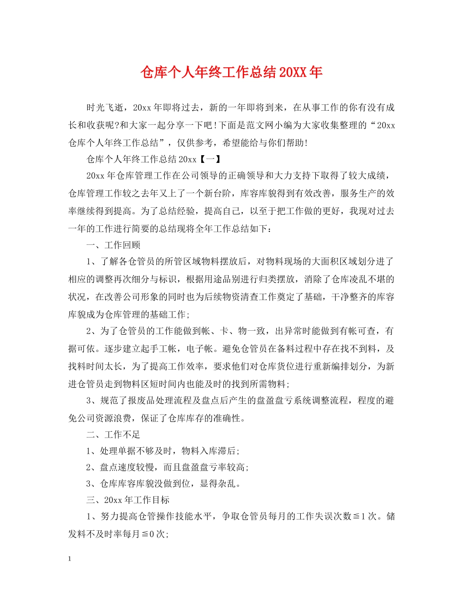 仓库个人年终工作总结20XX年 _第1页