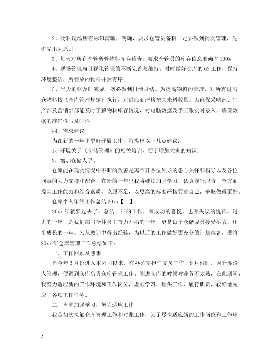 仓库个人年终工作总结20XX年 _第2页