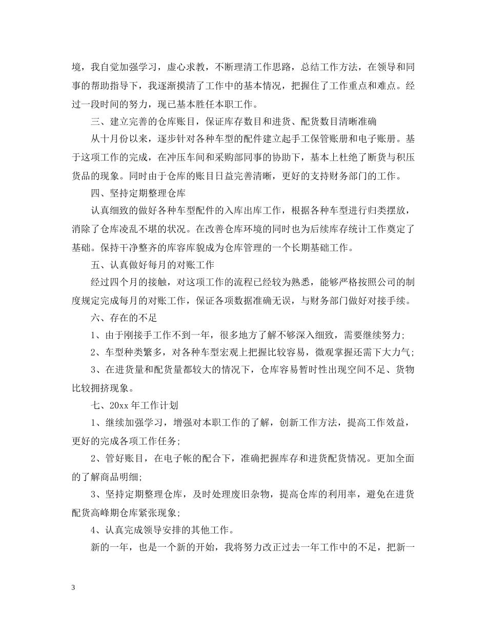 仓库个人年终工作总结20XX年 _第3页