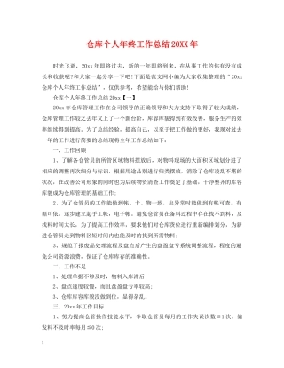 仓库个人年终工作总结20XX年 