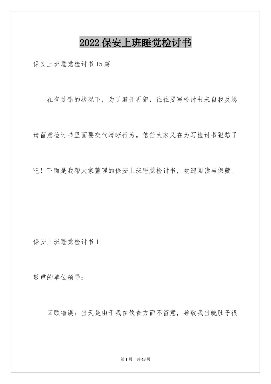 2024保安上班睡觉检讨书_19_第1页